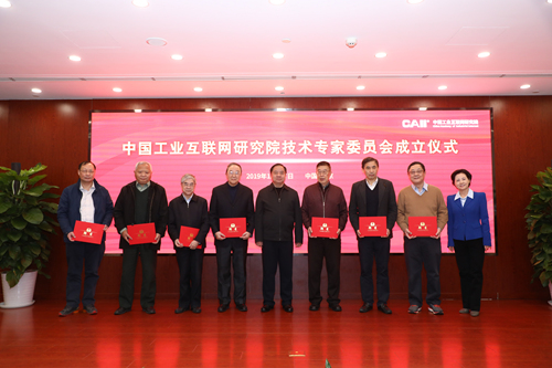 中国工业互联网研究院技术专家委员会正式成立