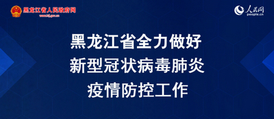 黑龙江省全面排查省外中、高风险地区返程人员 一律进行核酸检测