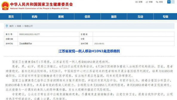 警惕！江苏省发现一例人感染H10N3禽流感病例