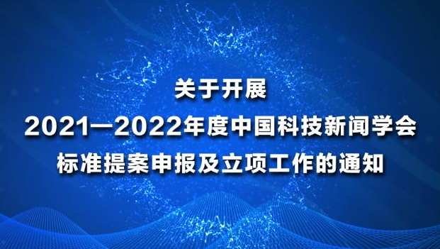 关于开展2021—2022年度中国科技新闻学会标准提案申报及立项工作的通知