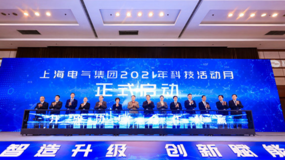 2021上海电气科技活动月正式启幕