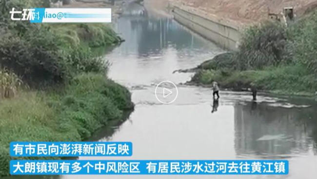 广东疫情区有居民蹚河逃至对岸 官方:已加强管控