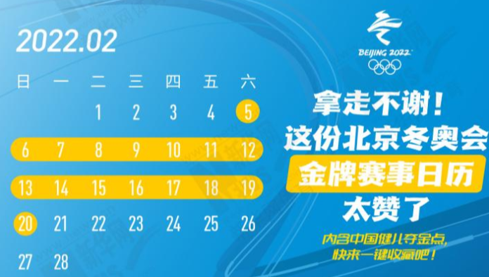 拿走不谢！这份北京冬奥会金牌赛事日历太赞了 新华网 2022-01-25 16:28