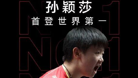 国际乒联世界排名更新：孙颖莎首登女单世界排名第一