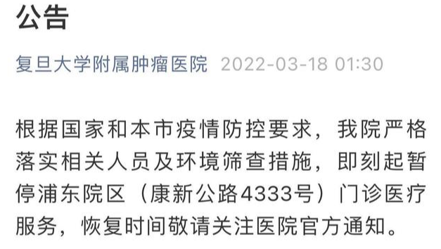 因疫情防控 上海多家医院3月18日起暂停相关医疗服务