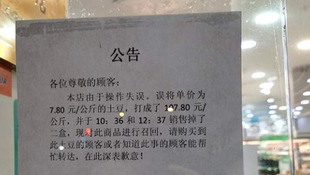 土豆107.8元/公斤？上海联华超市道歉：单价打错，售出产品将召回