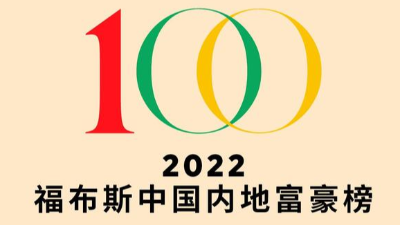 福布斯2022中国内地富豪榜出炉 仅2人财富增长