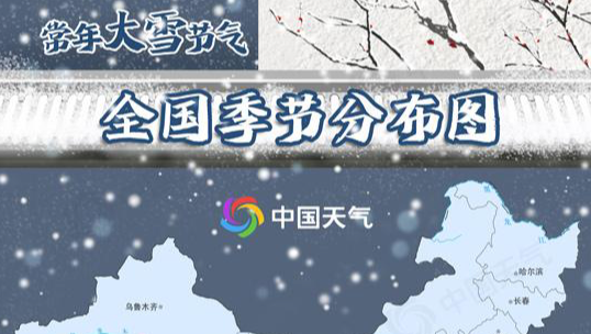 天愈寒！大雪节气冬季前沿抵达南岭 大数据盘点谁是真正“大雪王”