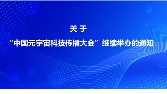 关于“中国元宇宙科技传播大会”继续举办的通知