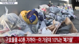 韩国民众向土耳其捐赠大量脏衣服 韩媒批：有损国家形象