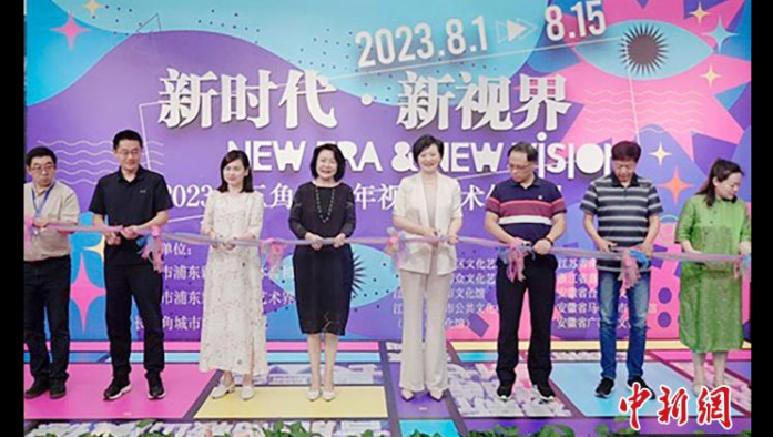 新时代·新视界—2023长三角中青年视觉艺术展在上海开幕